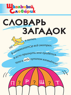 cover image of Словарь загадок. Начальная школа